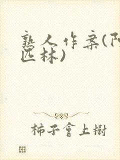 熟人作案(阿司匹林)