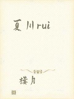 夏川rui封面