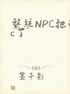 系统NPC把我c了封面