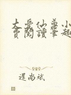 大爱仙尊小说免费阅读笔趣阁