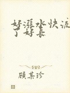 好涨水快流出来了好长