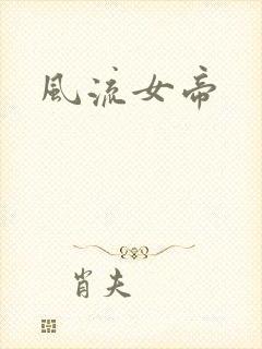 风流女帝