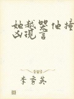 她越哭他撞得越凶现言