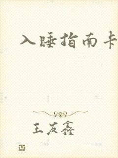入睡指南卡比丘