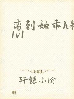 脔到她乖h糙汉1v1