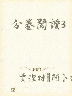 分卷阅读3
