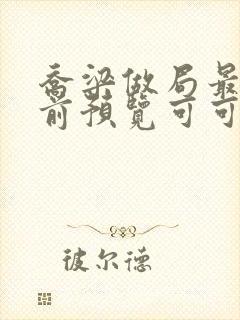 乔梁做局最快超前预览可可文学