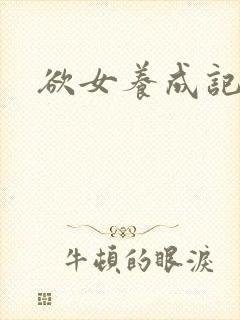 欲女养成记