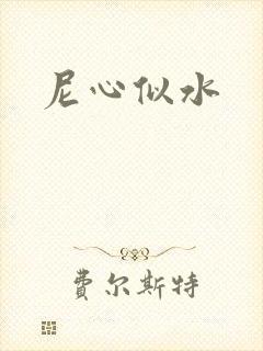 尼心似水封面