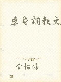 虐身调教文
