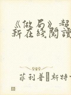《做局》超前更新在线阅读封面