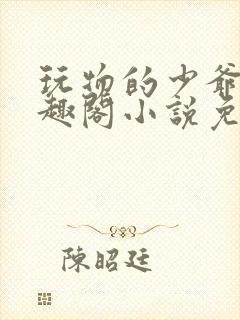 玩物的少爷们笔趣阁小说免费阅读封面