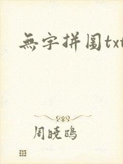 无字拼图txt