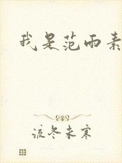 我是范雨素