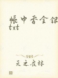 帐中香金银花露txt