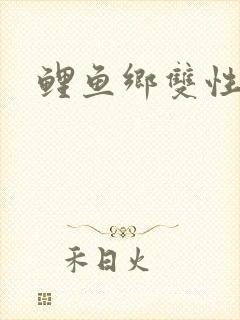 鲤鱼乡双性