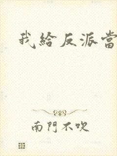 我给反派当爸爸