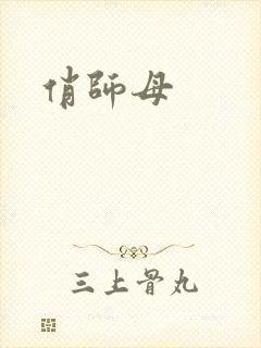 俏师母