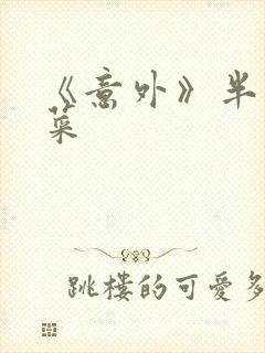 《意外》半截白菜封面
