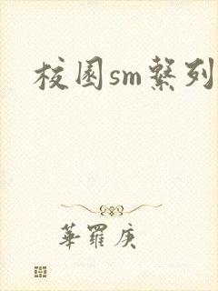 校园sm系列h