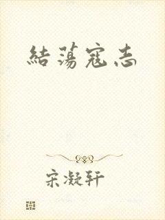结荡寇志