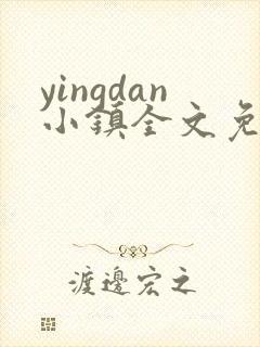 yingdan小镇全文免费阅读笔趣阁