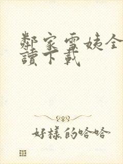 邻家雪姨全文阅读下载
