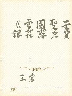 《雪国圣子》金银花露免费读书封面