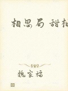 相思局 甜柚子