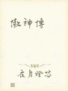 傲神传