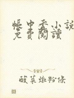 帐中香小说全文免费阅读