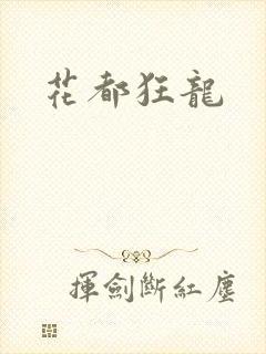 花都狂龙