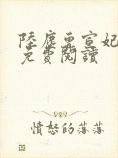 陆尘曹宣妃全文免费阅读