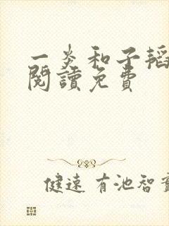 一炎和子韬全文阅读免费封面
