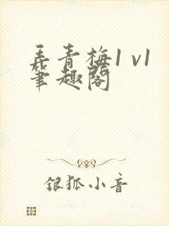 弄青梅1 v1笔趣阁封面
