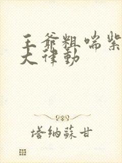 王爷粗喘紫黑硕大律动