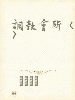 调教会所〈高h〉