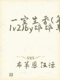 一室生香(年代1v2)by碎碎平安封面