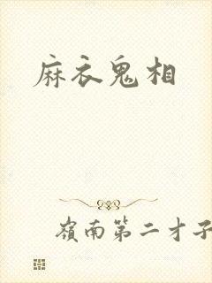 麻衣鬼相