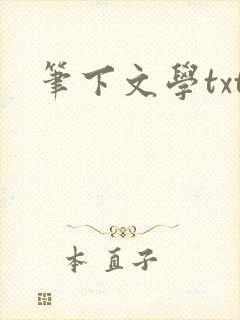 笔下文学txt