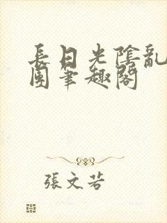 长日光阴乱作一团笔趣阁封面