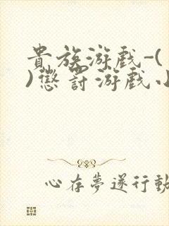 贵族游戏-(一)惩罚游戏小说