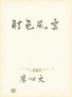 财色风云