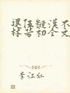 退伍糙汉不经撩林若初全文封面