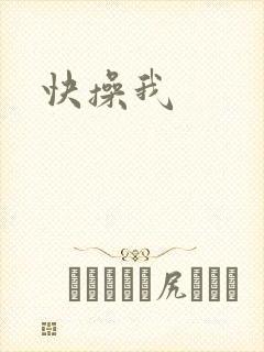 快操我封面