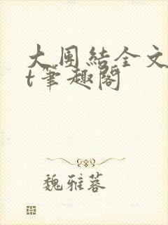 大团结全文txt笔趣阁