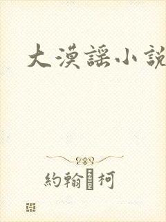 大漠谣小说