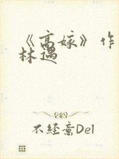 《高嫁》作者:林遇封面