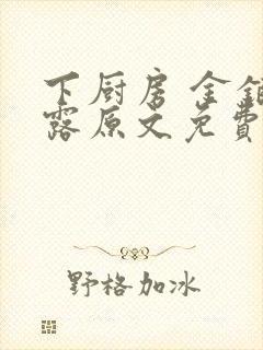 下厨房 金银花露原文免费读书