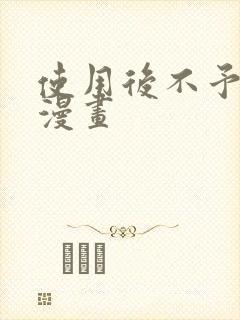 使用后不予退货漫画封面